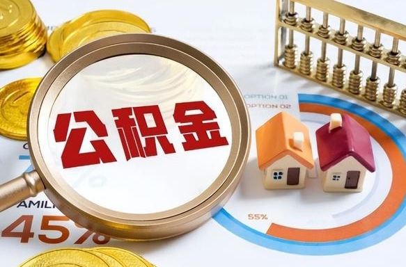 南通离职领取住房公积金（离职领取公积金怎么办）