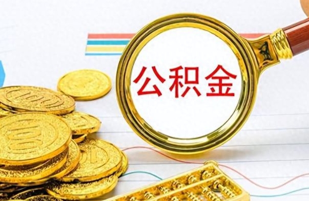 南通离职公积金怎么取来（离职公积金提取步骤）